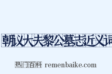 朝议大夫黎公墓志近义词是什么意思的图片
